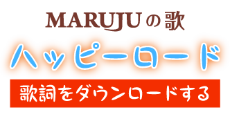 マルジューの歌
ハッピーロード ダウンロード配信中