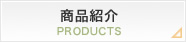 商品紹介