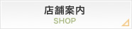 店舗紹介
