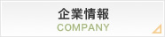 企業情報