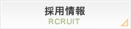採用情報