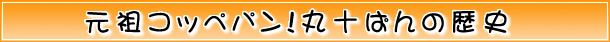 元祖コッペパン!丸十ぱんの歴史