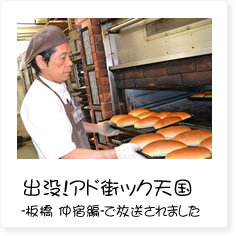 出没!アド街ック天国 -板橋 仲宿編- で放送されました