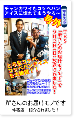 所さんのお届けモノです 仲宿店紹介されました