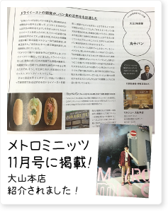 メトロミニッツ11月号に掲載!