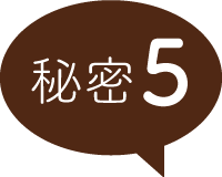 秘密5