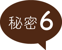 秘密6